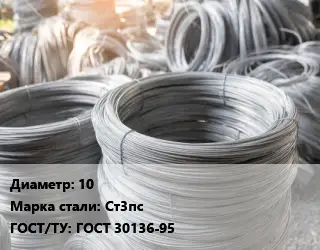 Катанка 10 Сталь: Ст3пс ГОСТ: ГОСТ 30136-95